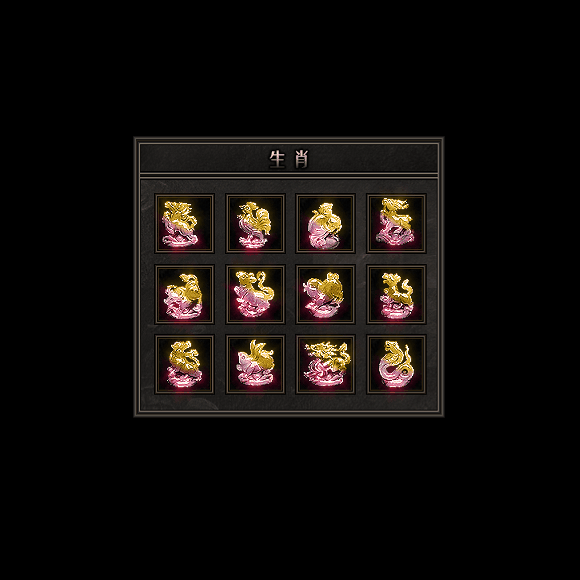 十二生肖装备系列0127