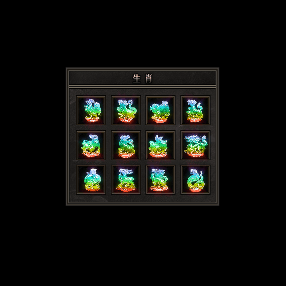 十二生肖装备系列0128