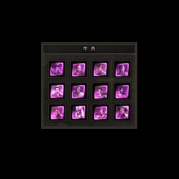 十二生肖装备系列0132