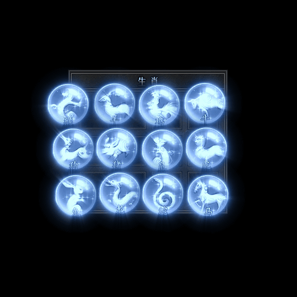 十二生肖装备系列0134