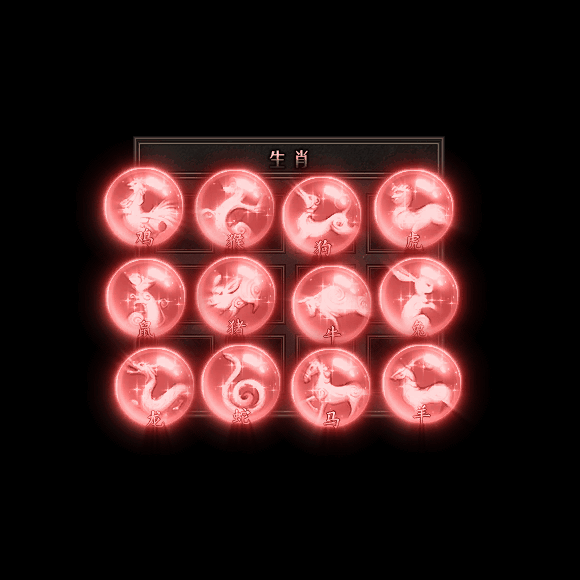 十二生肖装备系列0137