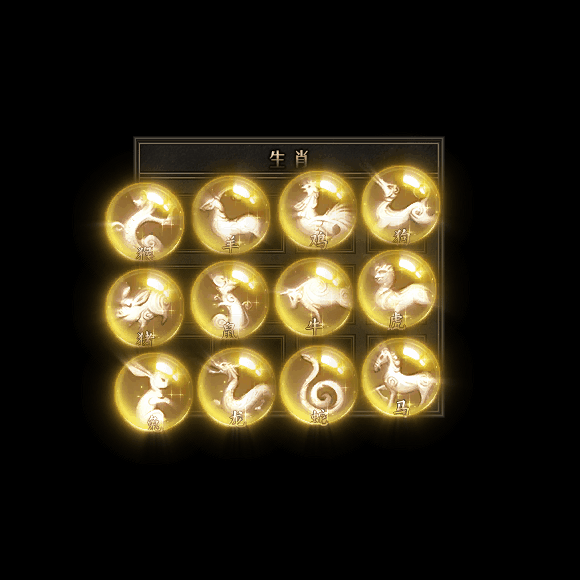 十二生肖装备系列0138