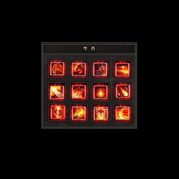 十二生肖装备系列0141