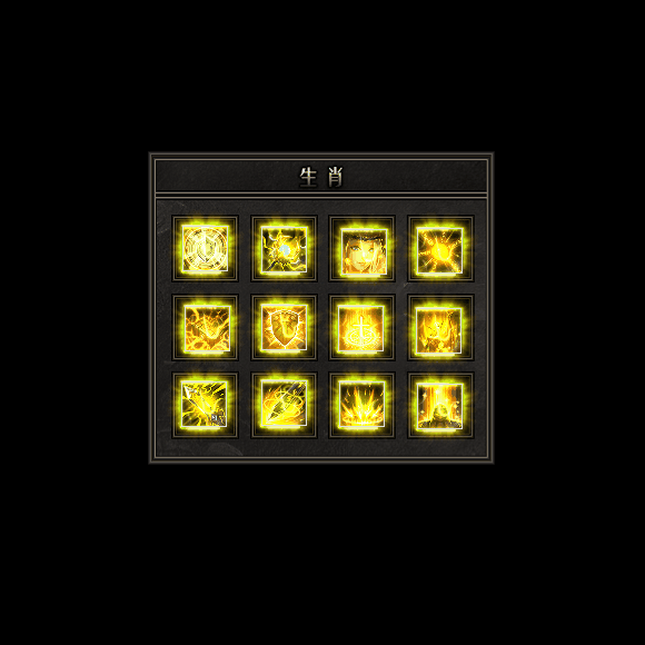 十二生肖装备系列0142