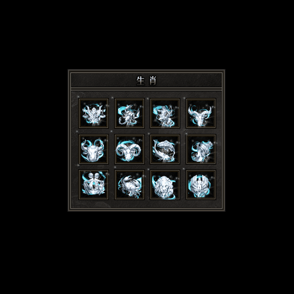 十二生肖装备系列0143