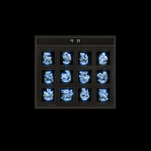 十二生肖装备系列0144