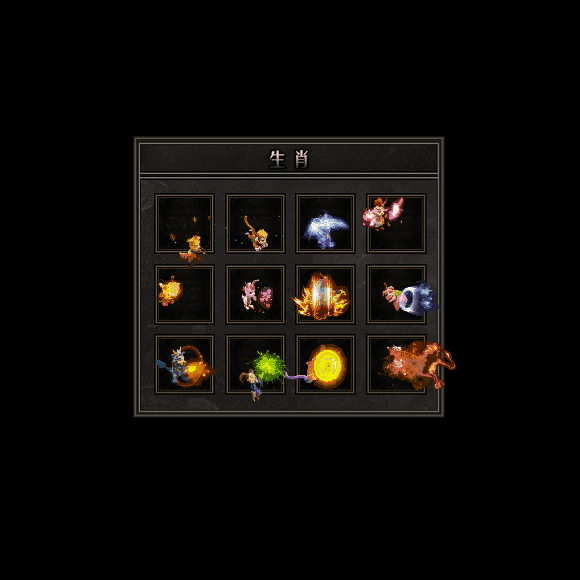 十二生肖装备系列0145