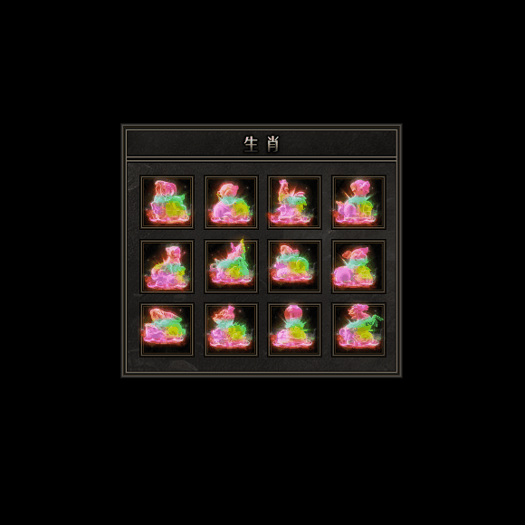 十二生肖装备系列0146