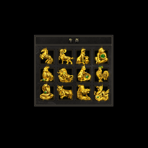 十二生肖装备系列0147