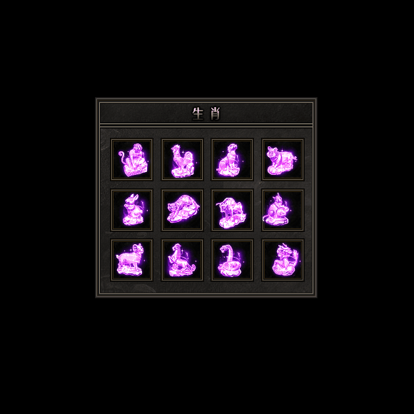 十二生肖装备系列0148