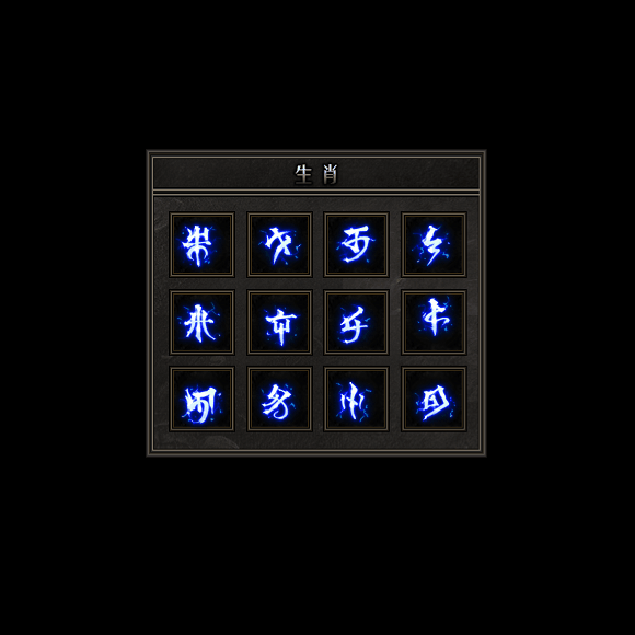 十二生肖装备系列0149