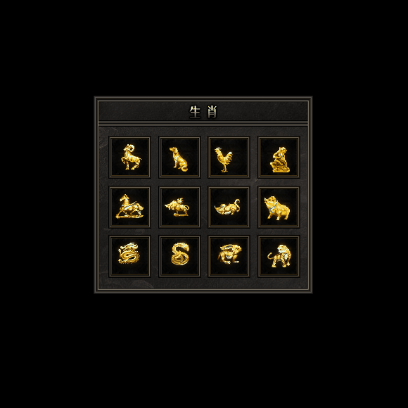 十二生肖装备系列0150