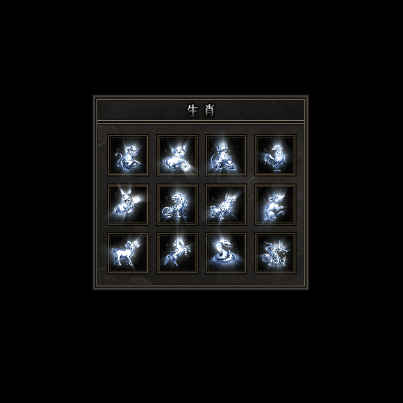 十二生肖装备系列0151