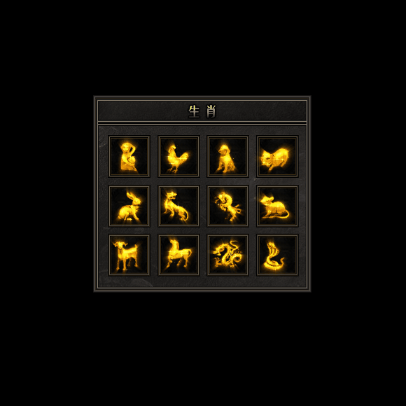 十二生肖装备系列0152