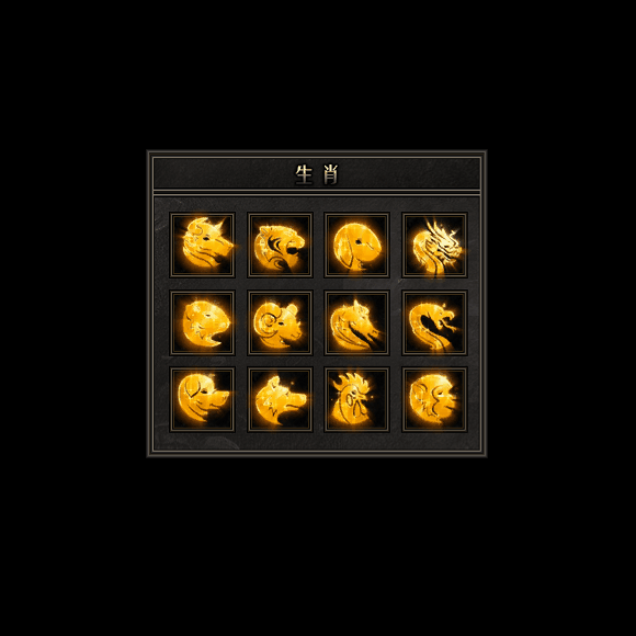 十二生肖装备系列0153