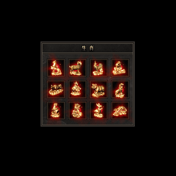 十二生肖装备系列0155