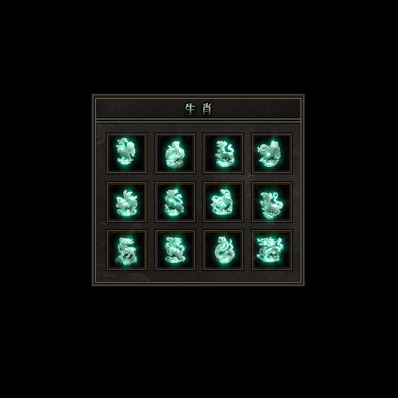 十二生肖装备系列0157