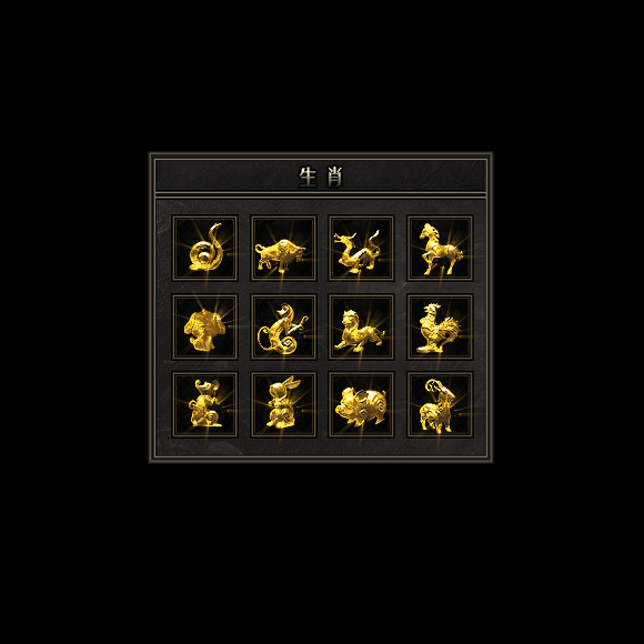 十二生肖装备系列0158