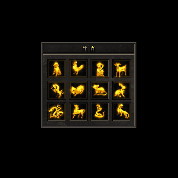 十二生肖装备系列0159