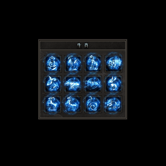 十二生肖装备系列0160