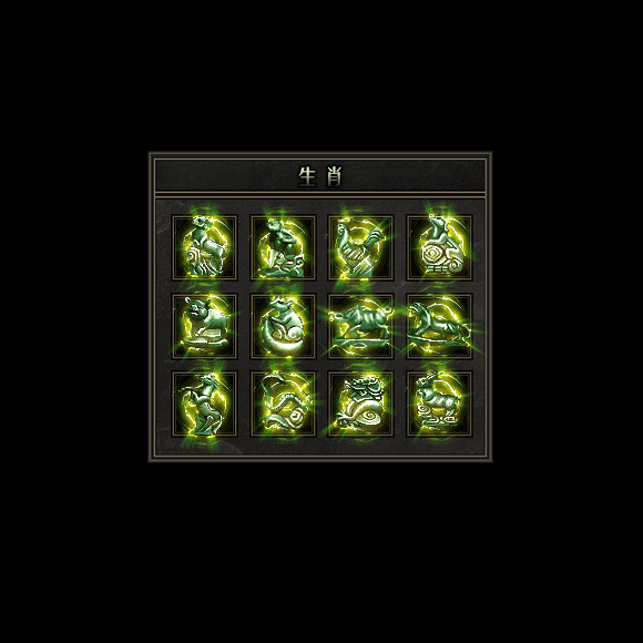 十二生肖装备系列0161