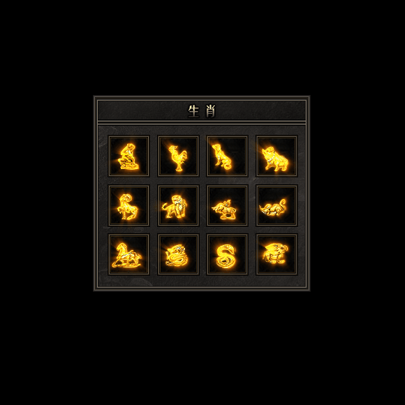 十二生肖装备系列0162