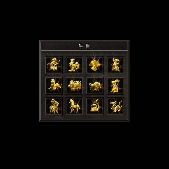 十二生肖装备系列0163