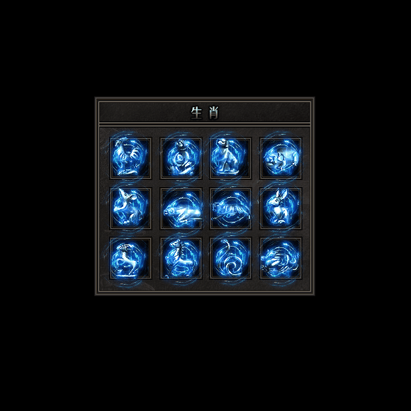 十二生肖装备系列0164