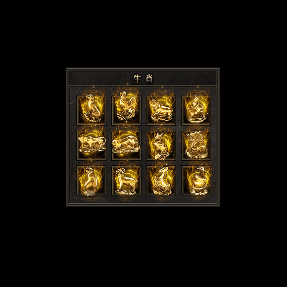 十二生肖装备系列0165