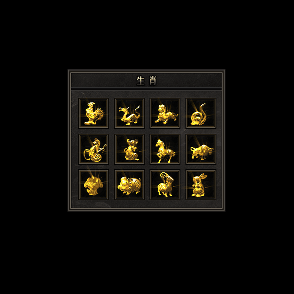 十二生肖装备系列0166