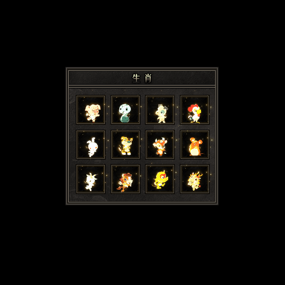 十二生肖装备系列0167