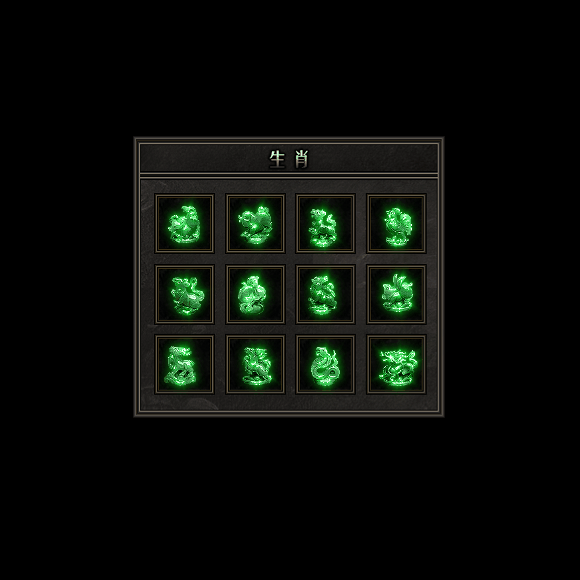 十二生肖装备系列0168