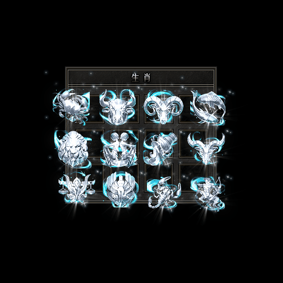 十二生肖装备系列0169