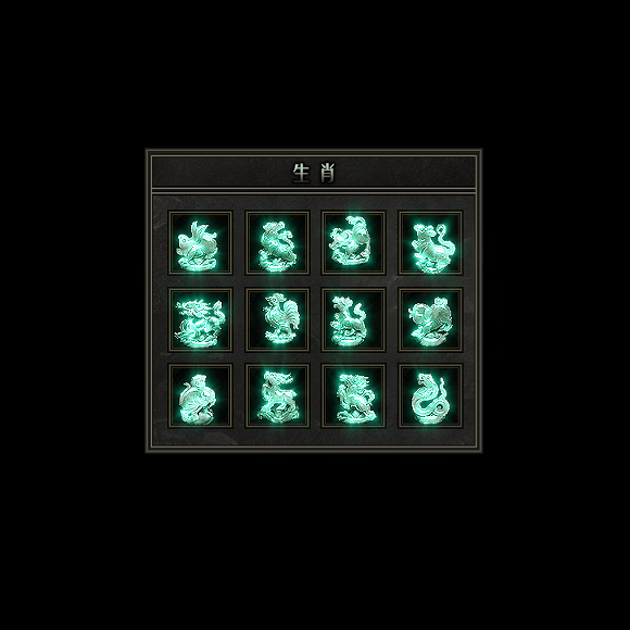 十二生肖装备系列0170