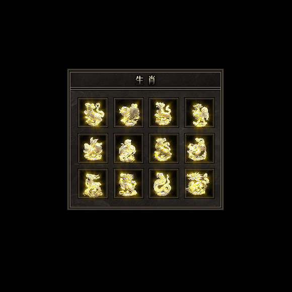 十二生肖装备系列0171