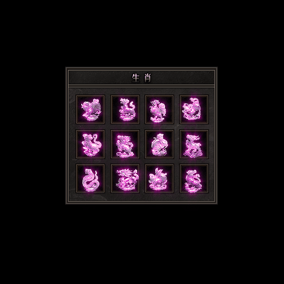 十二生肖装备系列0172