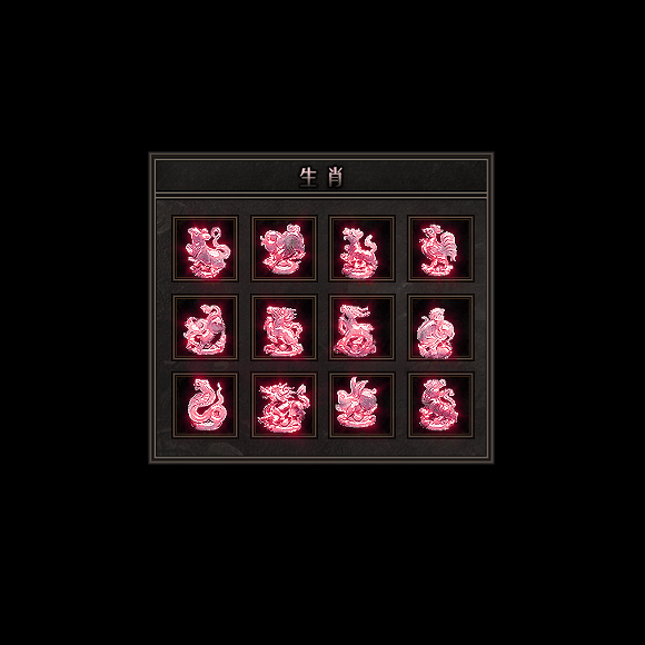 十二生肖装备系列0173