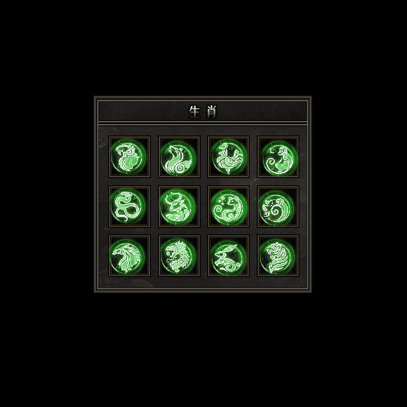 十二生肖装备系列0177