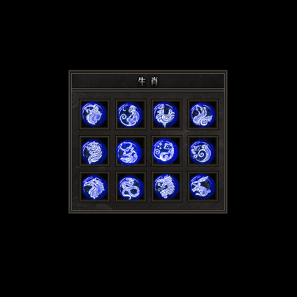 十二生肖装备系列0178