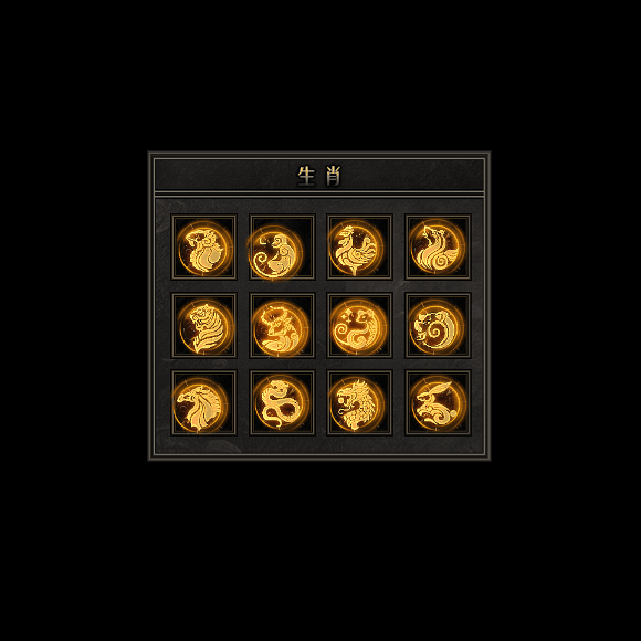 十二生肖装备系列0179