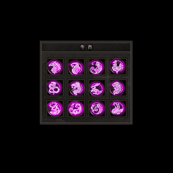 十二生肖装备系列0180