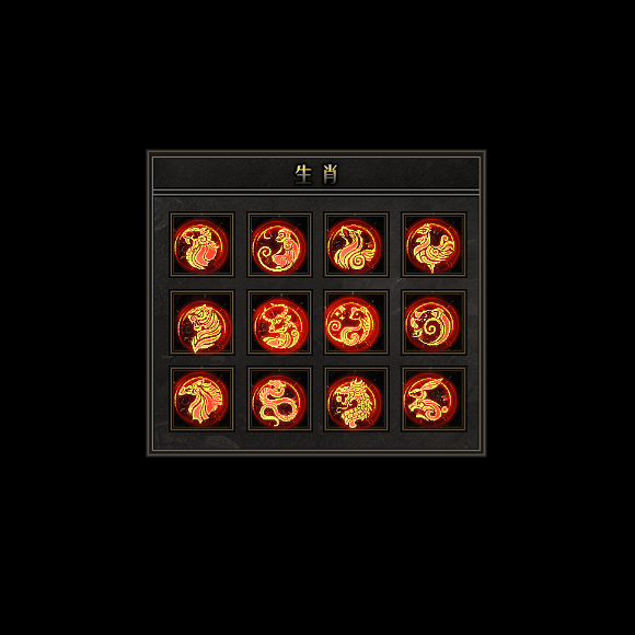 十二生肖装备系列0181