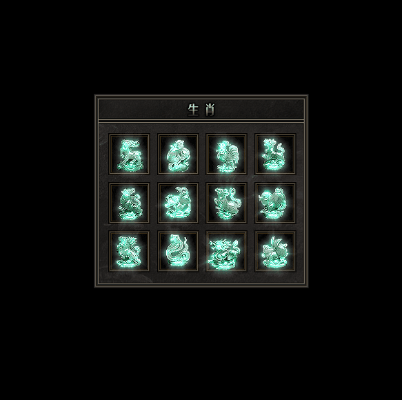 十二生肖装备系列0183