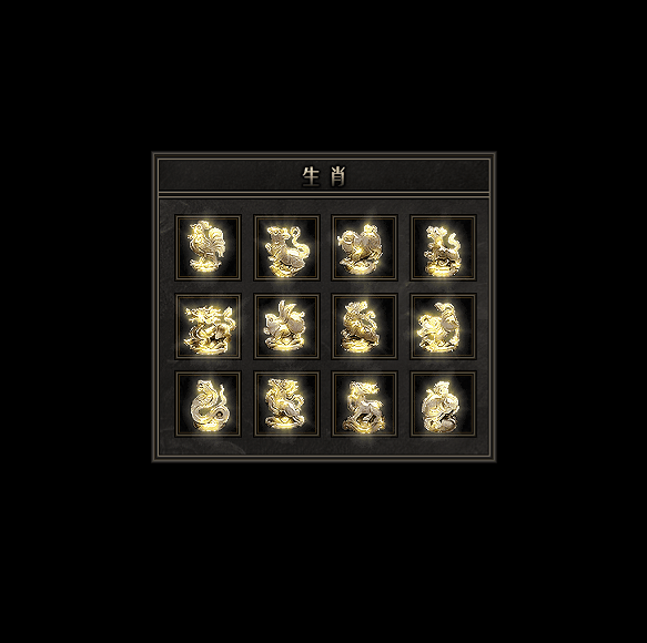 十二生肖装备系列0184