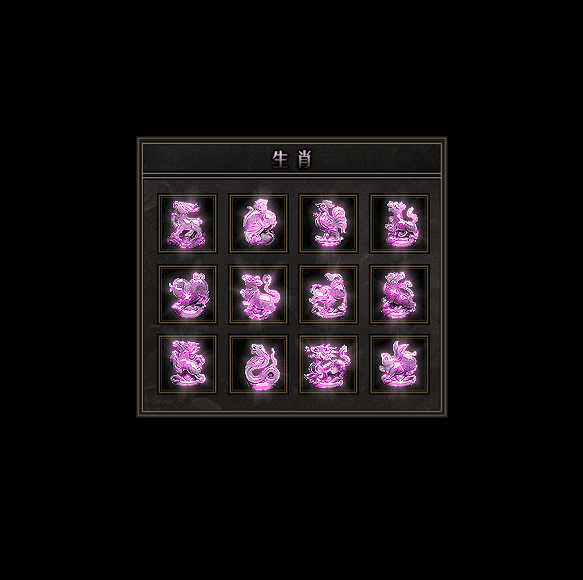 十二生肖装备系列0185