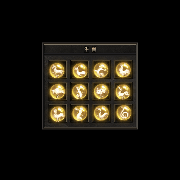 十二生肖装备系列0186