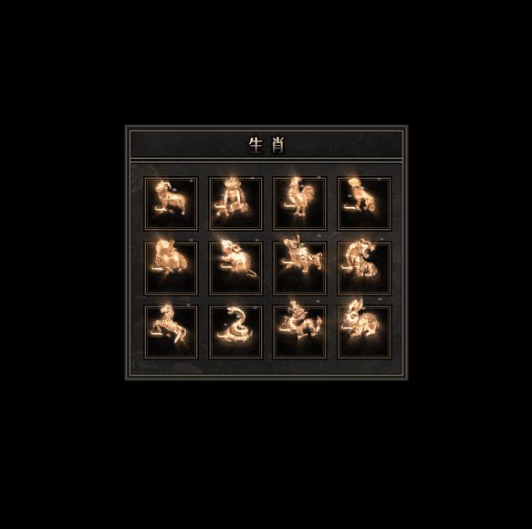 十二生肖装备系列0187