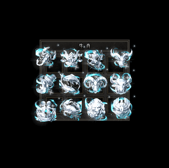 十二生肖装备系列0188