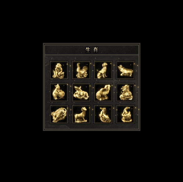 十二生肖装备系列0204