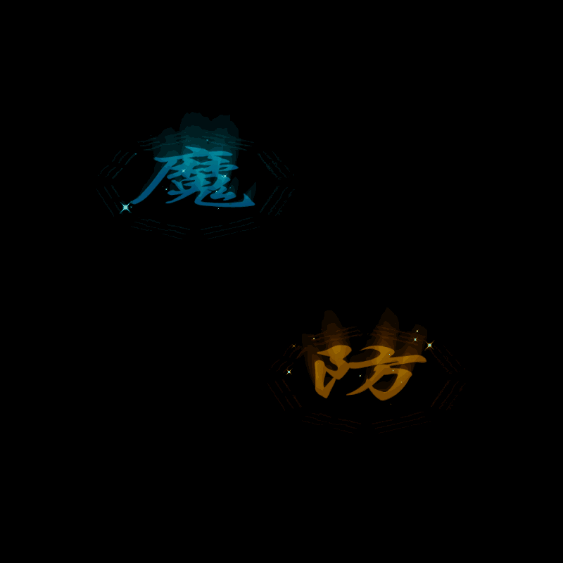 道士防魔技能特效系列2